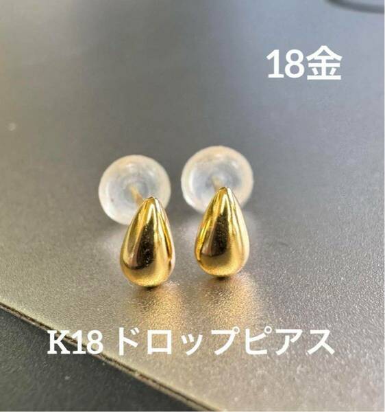 ★K18 ドロップピアス 雫 K18 18金 シンプル 18k 涙 ゴールド ドロップ スキンジュエリー スキンアクセサリー 肌馴染み