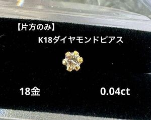 【片方のみ】K18 ダイヤモンドピアス 0.04ct 18金 天然石 ダイヤ ダイヤモンド メンズ 華奢アクセ 高見えアクセ スキンジュエリー 