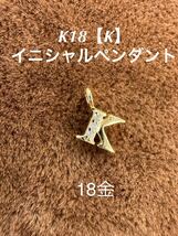 ★K18 【K】のダイヤモンド入りイニシャルペンダントトップ k 18金 天然石 ダイヤ _画像1