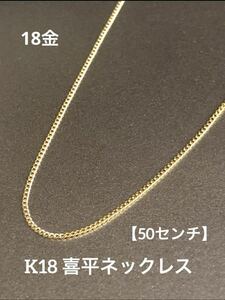 ★K18 喜平ネックレス 18金 約50cm 喜平チェーン 18金 ネックレス 喜平 チェーン イエローゴールド 重ね付け 