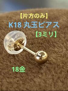 【片方のみ】★K18 シンプル丸玉ピアス【 3ミリ 】 18金 18k つけっぱなし 華奢ピアス スキンジュエリー 肌馴染み