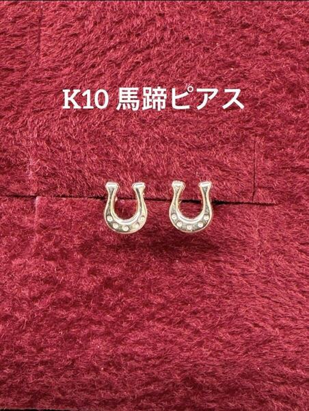 ★K10 馬蹄ピアス ホースシュー イエローゴールド 大人かわいい 10金