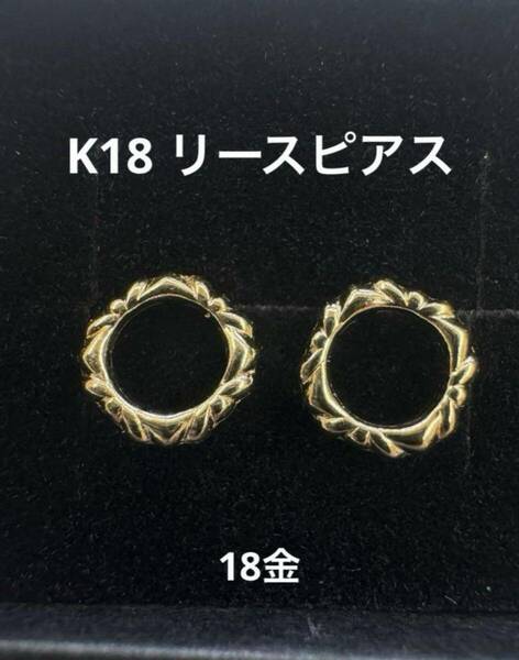 ★K18 リースピアス 18金 金 プレゼント シンプル ピアス リング ピアス　ご褒美 プレゼント 18k k18 スキンジュエリー