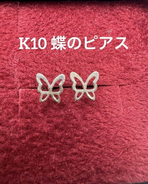 ★K10 蝶のピアス バタフライ イエローゴールド ちょう 10金 ピアス プレゼント 両耳 