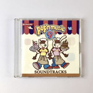 【CD】 中古 pop'n music 9 SOUNDTRACKS 非売品 ロングバージョン2曲 ポップンミュージック サウンドトラック KONAMI コナミ