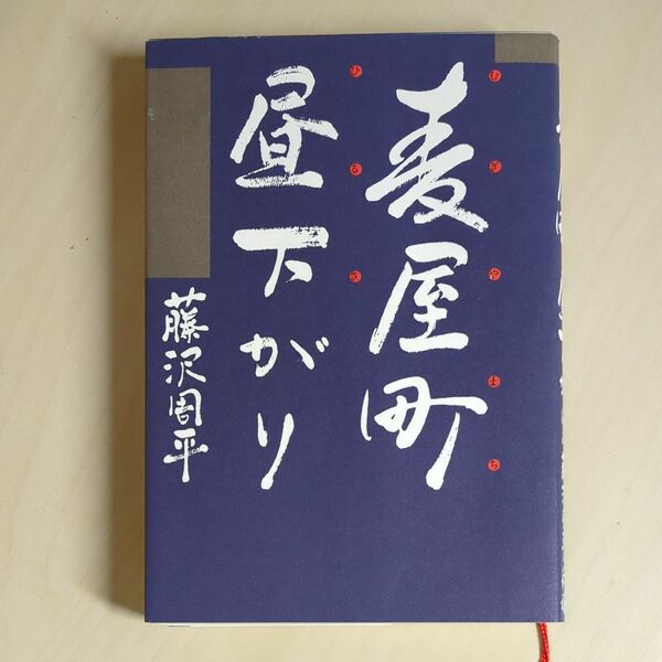 8-⑭ 麦屋町昼下がり　藤沢周平　文藝春秋