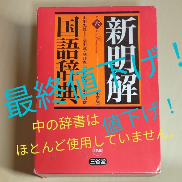 8-⑯ 新明解国語辞典　第六版（小型版）三省堂