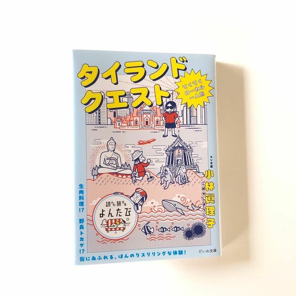 タイランドクエスト　小林眞理子　よんたび　
