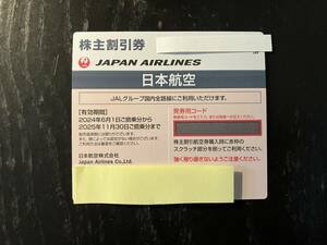 【コード通知】JAL株主優待券　有効期限2025年11月30日　
