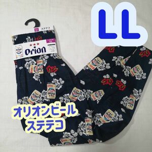 【新品】オリオンビール ステテコパンツ LLサイズ