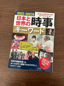 2022-2023年版 日本と世界の時事キーワード