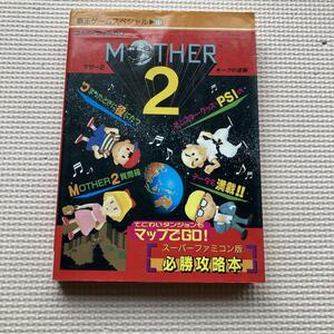 MOTHER2 ギーグの逆襲　必勝攻略本