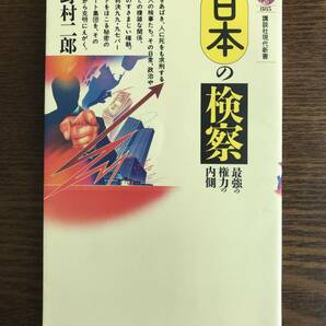 野村二郎　日本の検察　最強の権力の内側　講談社現代新書