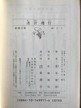 貫井徳郎　迷宮遡行　新潮文庫_画像5