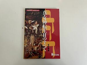 真 女神転生2のすべて 攻略本