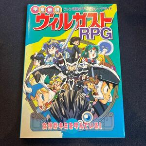 甲竜伝説 ヴィルガスト RPG テーブルトークガイド