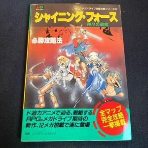 シャイニングフォース 神々の遺産 メガドライブ