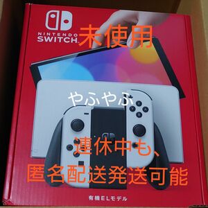 【箱微傷】新品未使用 Nintendo Switch(有機ELモデル) Joy-Con(L)/(R) ホワイト 店印なし 納品書