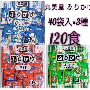 丸美屋 ふりかけ（かつお・たまご・さけ） 40食入 ×3袋 120食セット