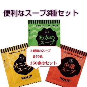 便利なスープ3種類セット ★各50食の150食セット