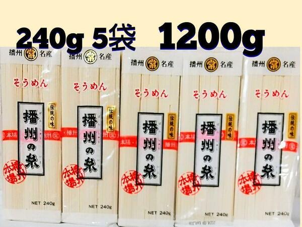 ★播州名産　播州の糸 そうめん240g×5袋 賞味期限　2026/09