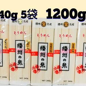 ★播州名産　播州の糸 そうめん240g×5袋 賞味期限　2026/09