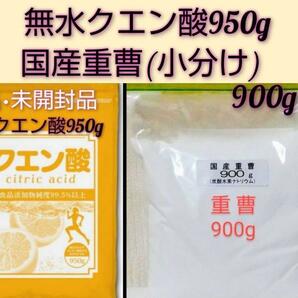 ★新品未開封品　無水クエン酸食用950g&国産重曹(小分け）900g