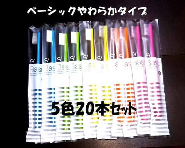 歯科医専売 歯ブラシ ciベーシック【やわらかめ】フラットタイプ　5色20本セット