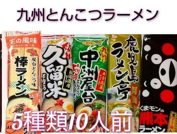 九州のご当地ラーメン♪５種類10人前②