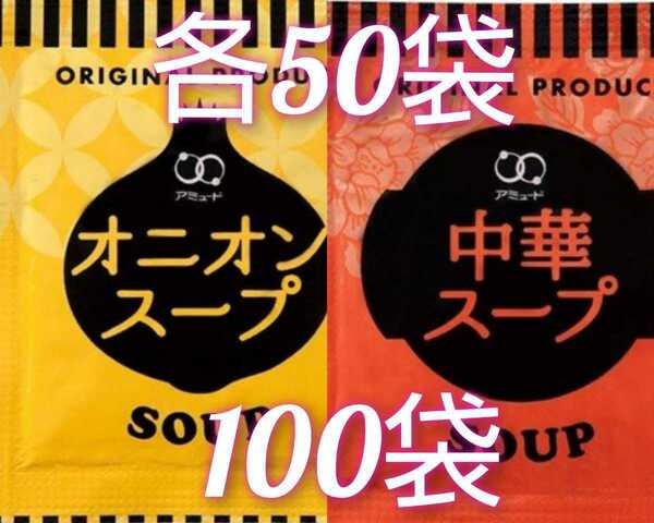 アミュードのオニオンスープ50袋＋中華スープ50袋あわせて100袋