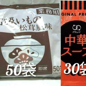 業務用永谷園の松茸風味のお吸い物 50食＋アミュード中華スープ30袋