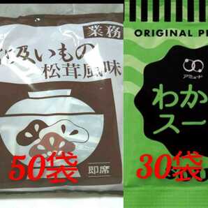 業務用永谷園の松茸風味のお吸い物 50食＆アミュードわかめスープ30袋セット