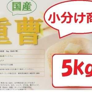 国産重曹（ハイグレード）5ｋｇ　【小分け商品】