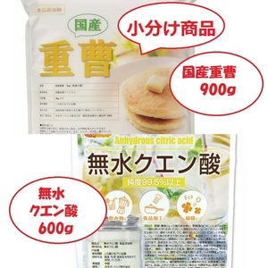 国産重曹900g&無水クエン酸600gセット【小分け】