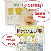 国産重曹900g&無水クエン酸900gセット 【小分け】②_画像1