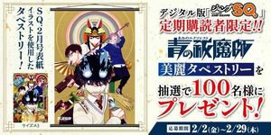 当選品 青の祓魔師 美麗タペストリー 当選人数100名限定