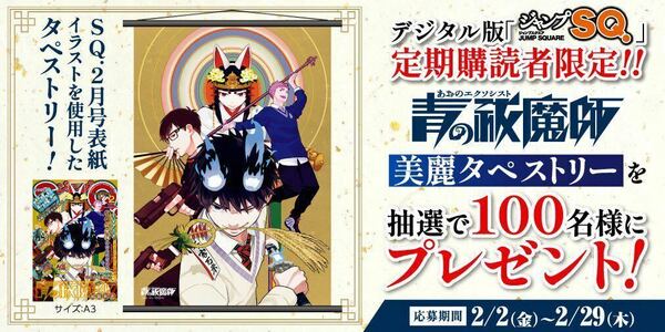 当選品 青の祓魔師 美麗タペストリー 当選人数100名限定 