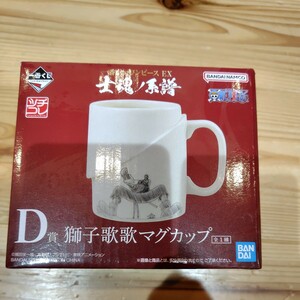 一番くじ ワンピース EX 士魂ノ系譜 D賞 獅子歌歌 マグカップ