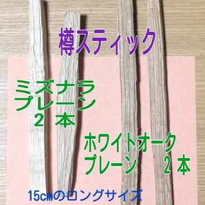 プレーンの2種ミックス ミズナラ ホワイトオーク ウイスキー用樽スティック 15cmのロングサイズ