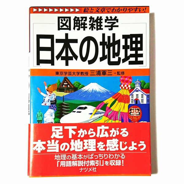 日本の地理 （図解雑学－絵と文章でわかりやすい！－） 三浦軍三／監修