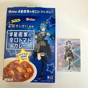 星街すいせい監修　星街家の辛口トマトカレー1箱　オリジナルカード付き