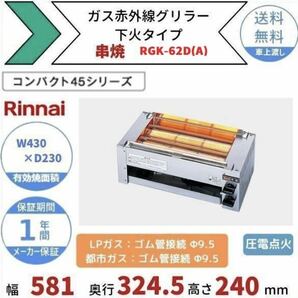 超激安！！ Rinnai RGK-62D 都市ガス ガス赤外線グリラー リンナイ 業務用 焼き台 串焼き