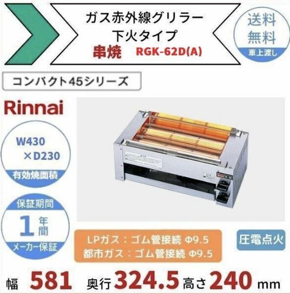 超激安！！ Rinnai RGK-62D 都市ガス ガス赤外線グリラー リンナイ 業務用 焼き台 串焼き