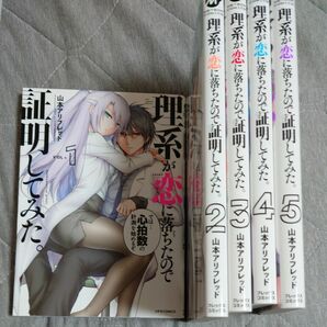 【1~5巻セット】理系が恋に落ちたので証明してみた 山本アリフレッド 