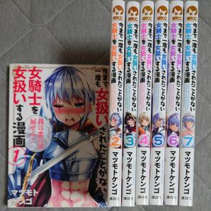 【全巻セット】今まで一度も女扱いされたことがない女騎士を女扱いする漫画 マツモトケンゴ 講談社