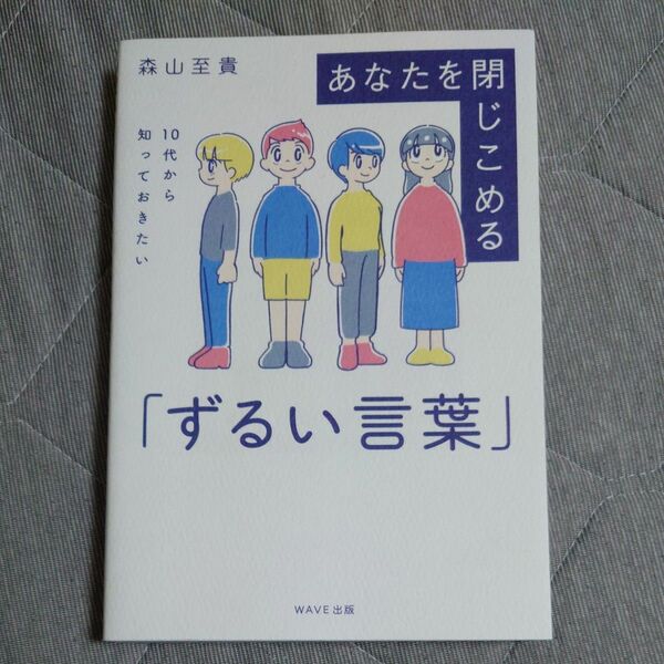 あなたを閉じこめる「ずるい言葉」　１０代から知っておきたい 森山至貴／著