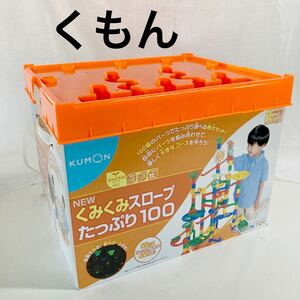 ▲ KUMON 公文 くもん　くみくみスロープたっぷり100 知育玩具 ［欠品あり］【otos-646】