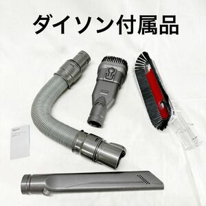 ▲未使用品 ダイソン dyson パーツ 掃除機 サイクロン掃除機 アタッチメント 付属品【OTYO-251】