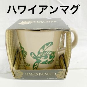 ▲ 【未使用】ハワイアンマグ　Hawaiian Mug COMPANY マグカップ　ハワイ　亀　【OTOS-718】