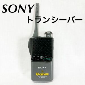 ▲SONY ソニー 特定小電力トランシーバー ICB-U50 2台セット 日本製TRANSCEIVER 【OTYO-267】